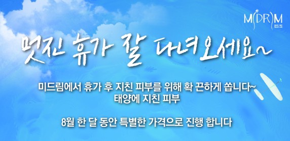 8월 미드림 이벤트 (1).jpg