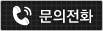 전화걸기
